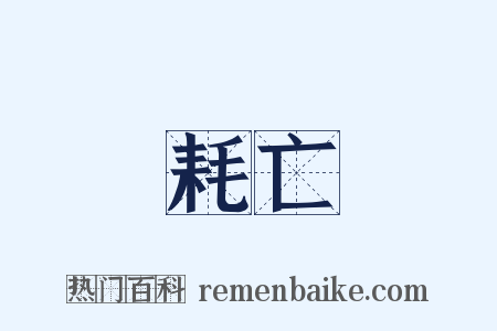 耗亡是什么意思的图片